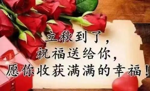 今日立秋，福州百益旺建材有限公司給大家送祝福